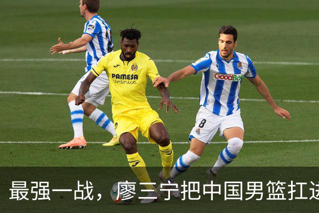 最强一战，廖三宁把中国男篮扛进四强
