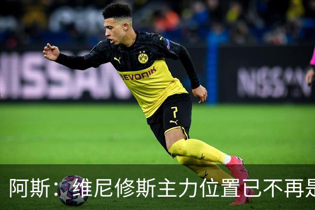 阿斯：维尼修斯主力位置已不再是无可争议，听起来刺耳但这是事实